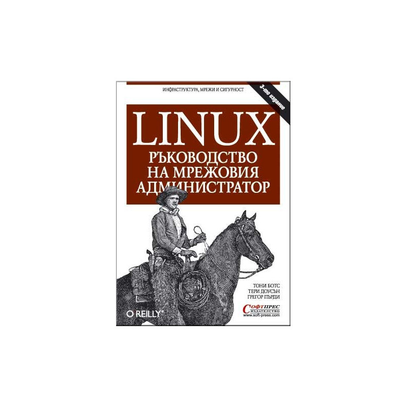 Linux - Ръководство на мрежовия администратор