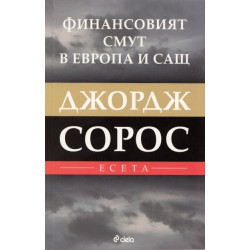 Финансовият смут в Европа и САЩ. Есета