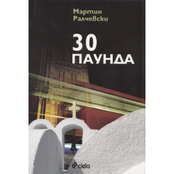 30 паунда