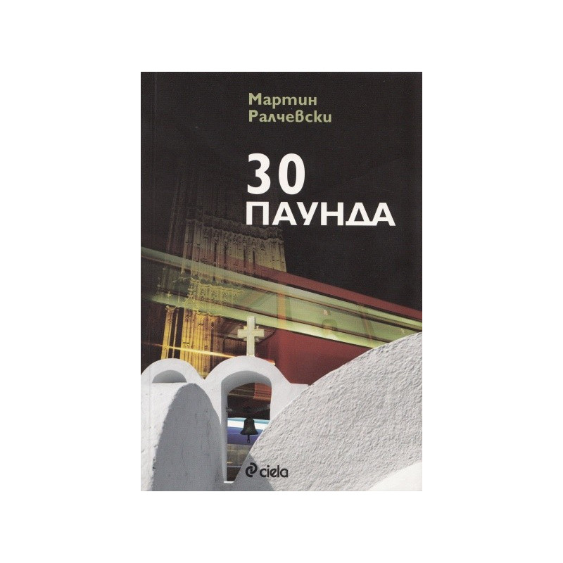 30 паунда