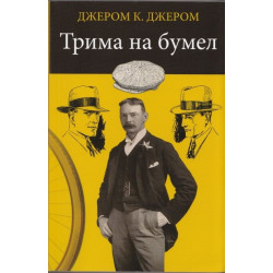 Трима на бумел