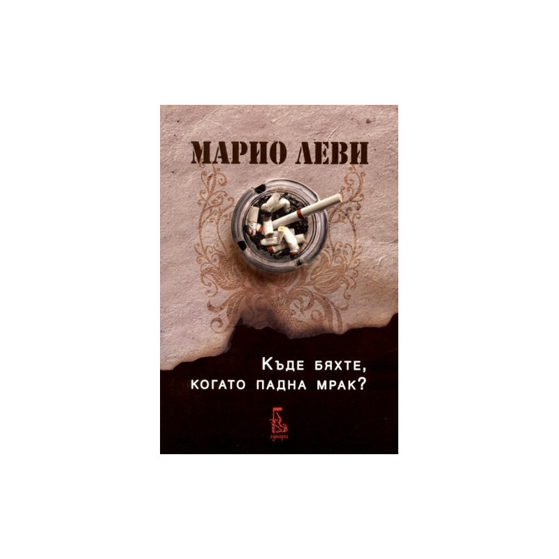 Къде бяхте, когато падна мрак?