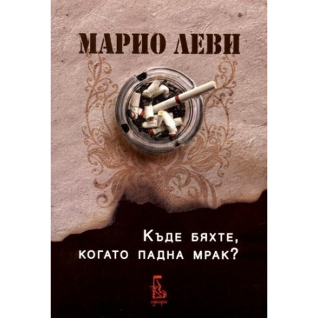 Къде бяхте, когато падна мрак?