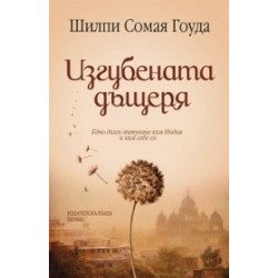 Изгубената дъщеря