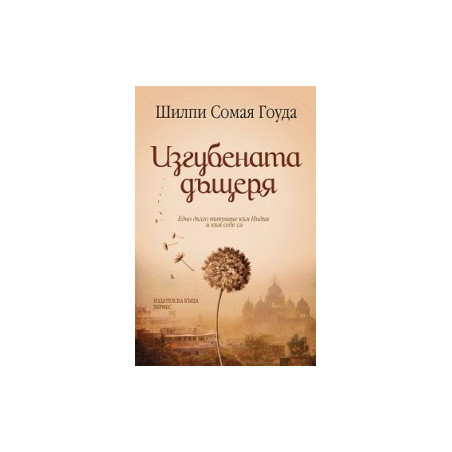 Изгубената дъщеря