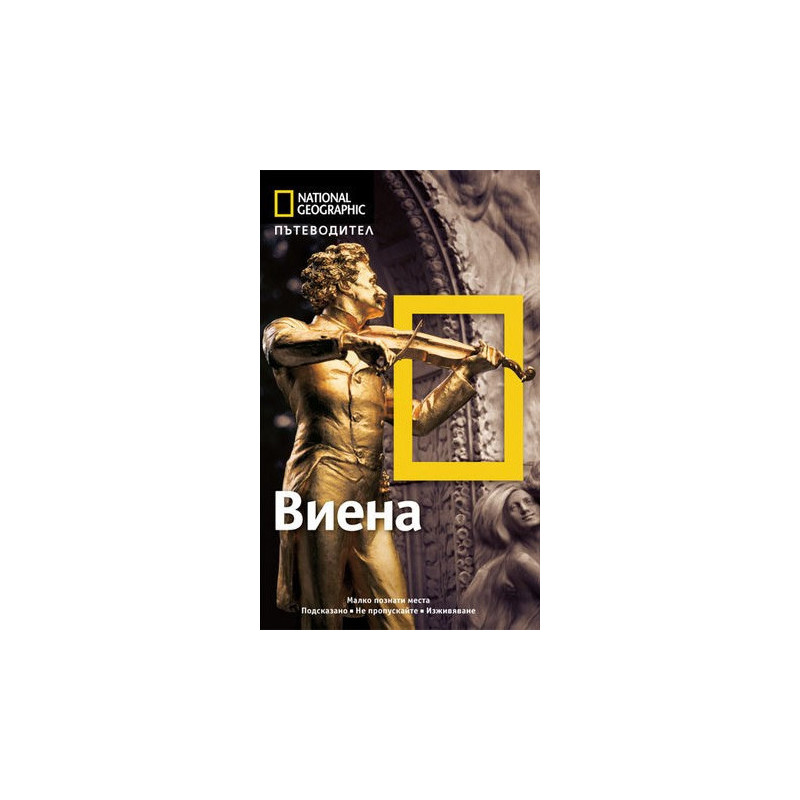 Пътеводител National Geographic: Виена