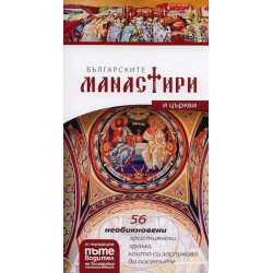Българските манастири и църкви - пътеводител