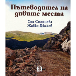 Пътеводител на дивите места