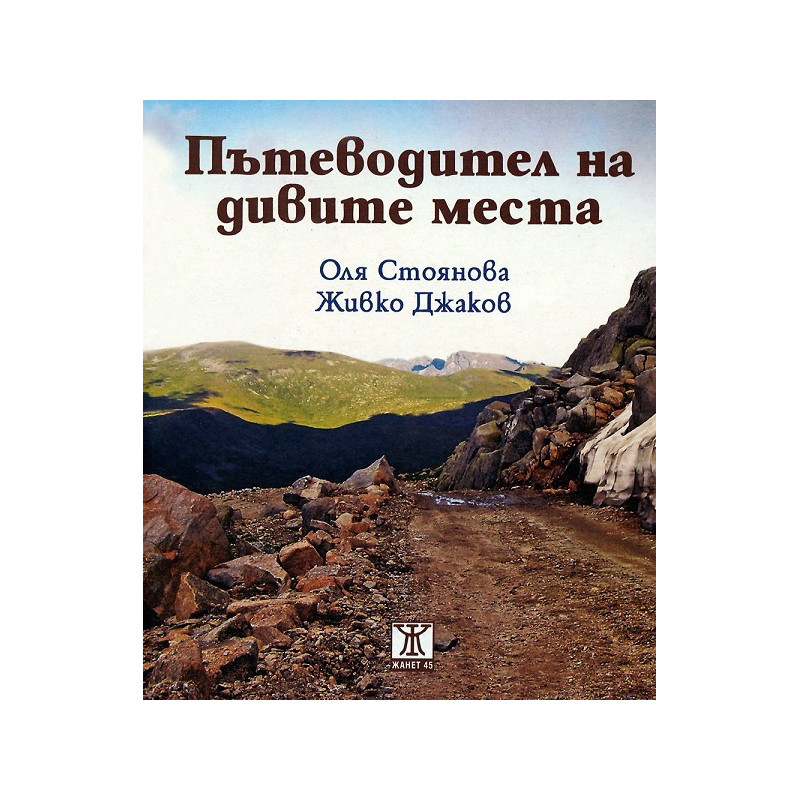 Пътеводител на дивите места