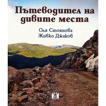 Пътеводител на дивите места