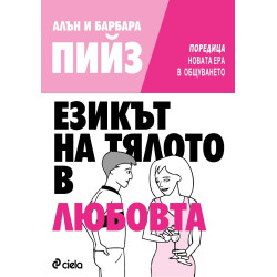 Езикът на тялото в любовта