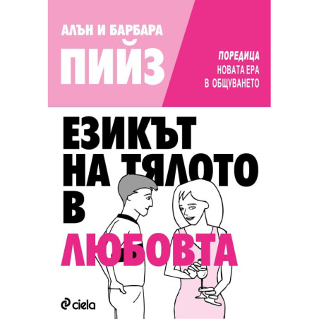 Езикът на тялото в любовта