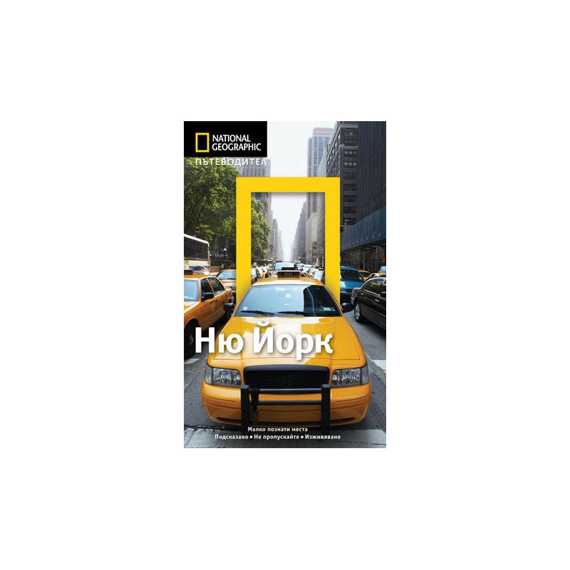 Пътеводител National Geographic: Ню Йорк