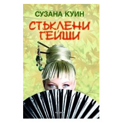 Стъклени гейши