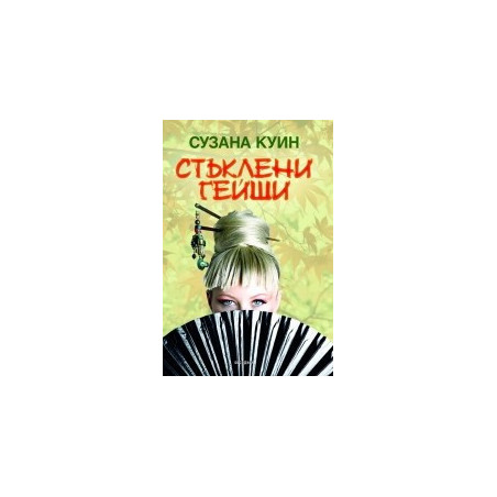 Стъклени гейши