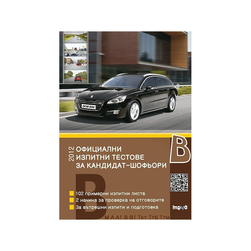 Официални изпитни тестове за шофьорски изпит 2012