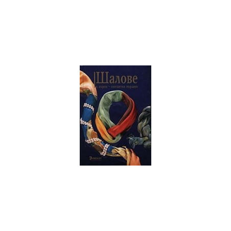 Шалове и кърпи - елегантно вързани