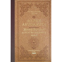 Мария-Антоанета: Жозеф Балзамо - бунтът на масоните - част 2 Луксозно издание