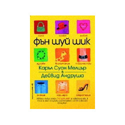 Фън Шуй Шик