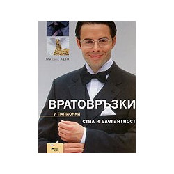Вратовръзки и папионки