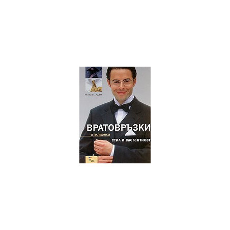 Вратовръзки и папионки