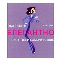 Облечени елегантно със стил и самочувствие