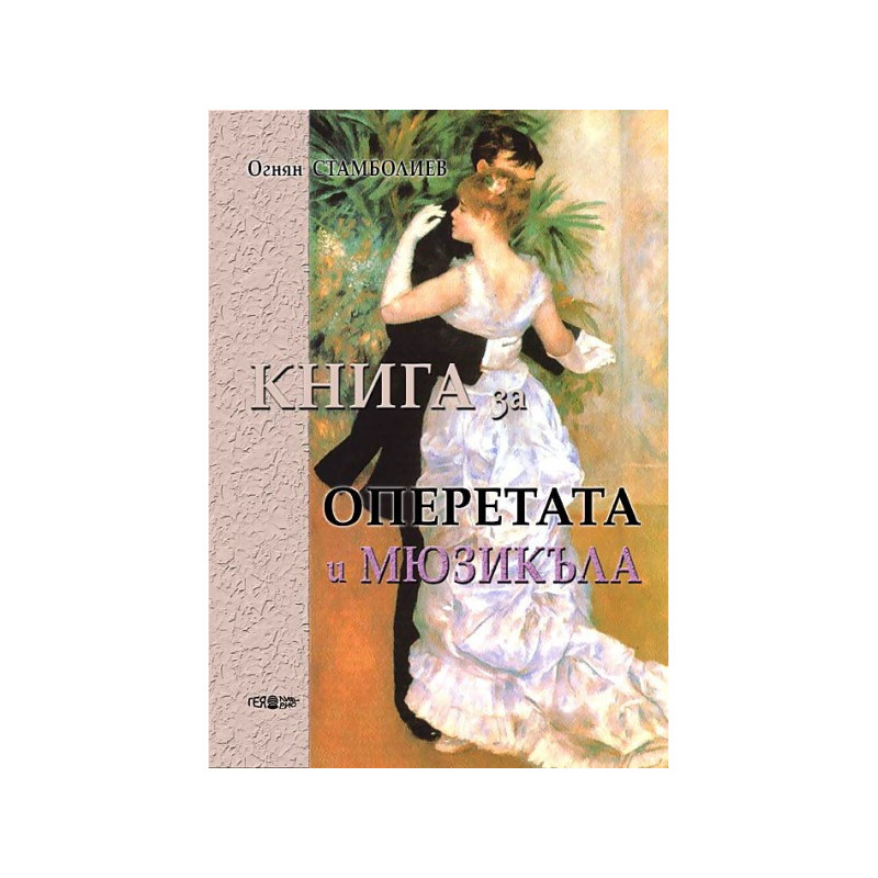 Книга за оперетата и мюзикъла