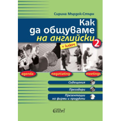 Как да общуваме на английски - част 2