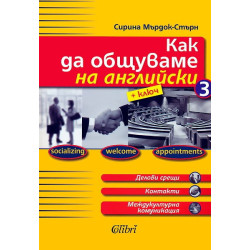 Как да общуваме на английски - част 3