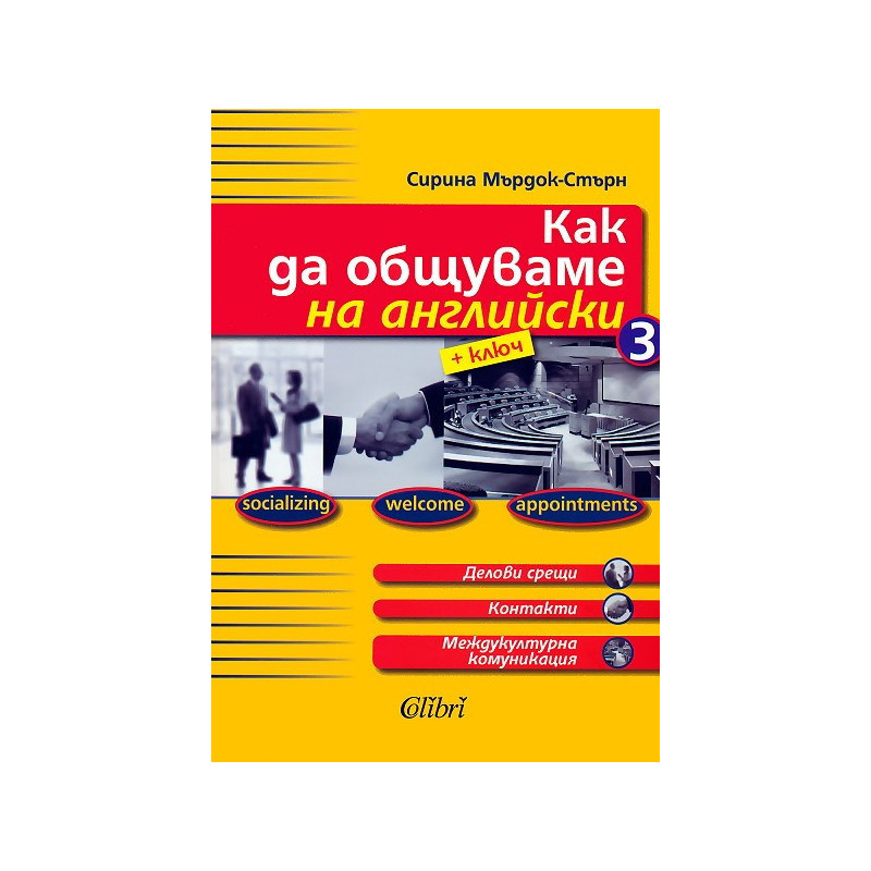 Как да общуваме на английски - част 3