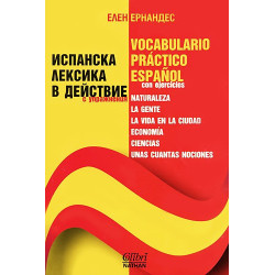 Испанска лексика в действие
