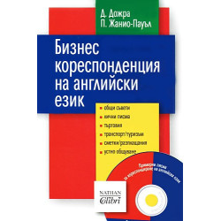 Бизнес кореспонденция на английски език + CD