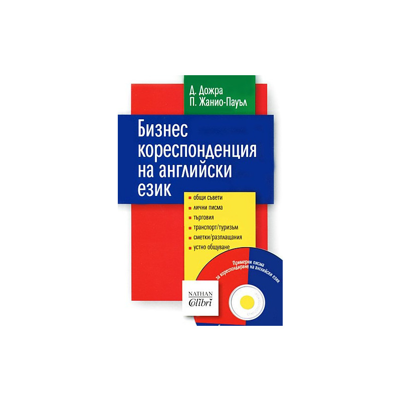 Бизнес кореспонденция на английски език + CD