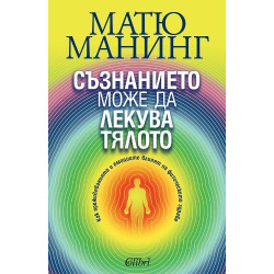 Съзнанието може да лекува тялото