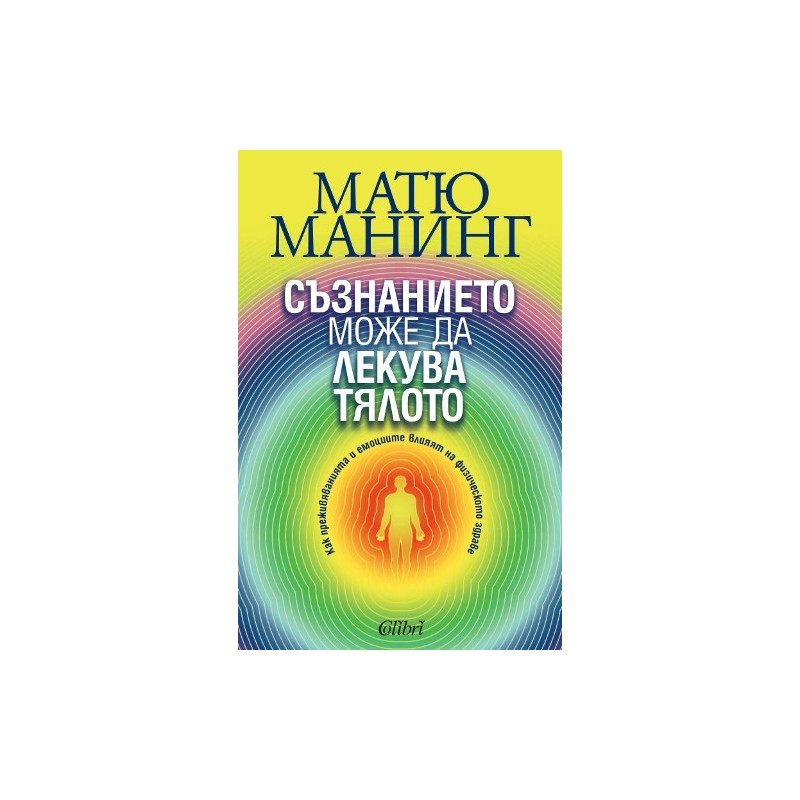 Съзнанието може да лекува тялото