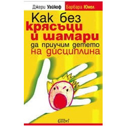 Как без крясъци и шамари да приучим детето на дисциплина