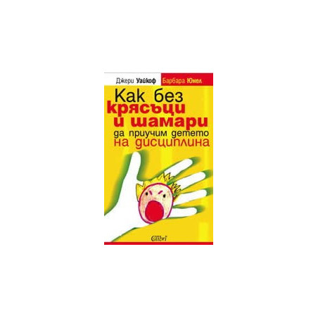 Как без крясъци и шамари да приучим детето на дисциплина