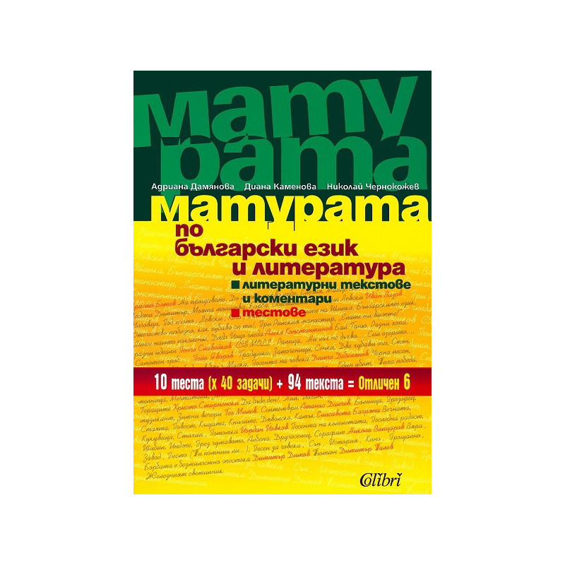 Матурата по български език и литература