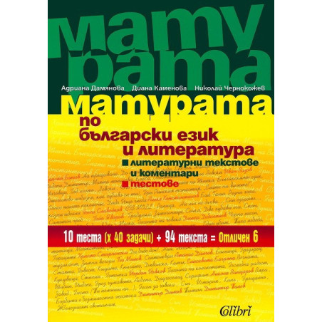 Матурата по български език и литература