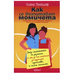 Как се възпитават момичета