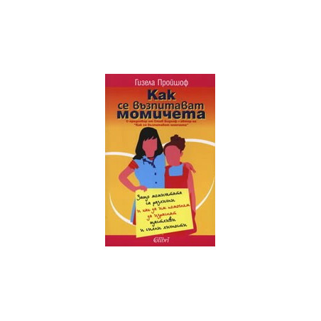 Как се възпитават момичета