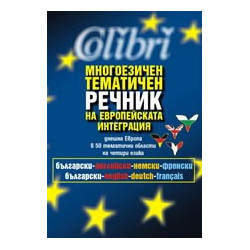Многоезичен тематичен речник на европейската интеграция