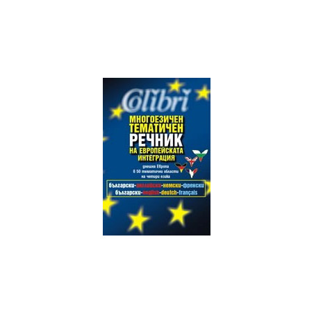 Многоезичен тематичен речник на европейската интеграция