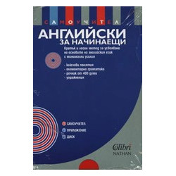 Английски за начинаещи: самоучител + CD