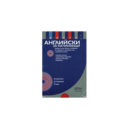 Английски за начинаещи: самоучител + CD