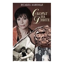 Сборът на дните