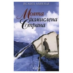 Моята измислена страна