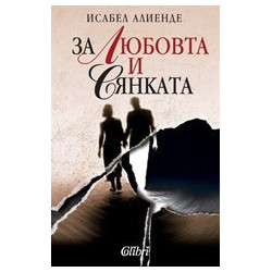 За любовта и сянката