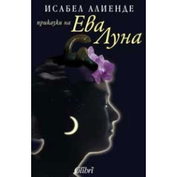 Приказки на Ева Луна