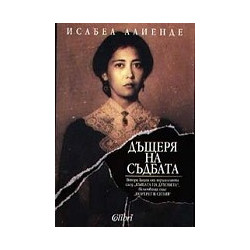Дъщеря на съдбата